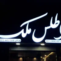 تابلوسازی،نئون،برجسته،ال ای دی، تابلوساز