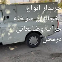 خریدارانواع یخچالهای سوخته خراب وضایعاتی