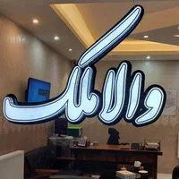 اپارتمان ۱۴۰ متری سه خوابه کوی استانداری
