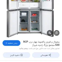 یخچال پاکشوما|یخچال و فریزر|مشهد, پورسینا|دیوار