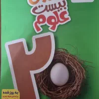 ماجراهای بیست علوم پایه نهم