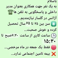 مدیر داخلی و منشی آقا|استخدام اداری و مدیریت|رشت, کاکتوس|دیوار