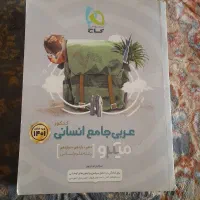 عربی جامع انسانی نو