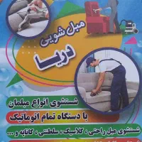 مبل شویی،مبلشویی،شستشوی مبل در منزل  دستگاه اتومات
