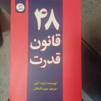 با احترام کتاب ۴۸ قانون قدرت