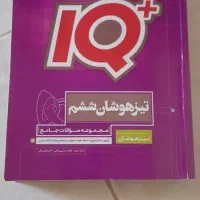 کتاب iQ تیزهوشان ششم