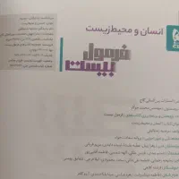 فرمول بیست انسان ومحیط زیست پایه یازدهم|کتاب و مجله آموزشی|تهران, شهران شمالی|دیوار