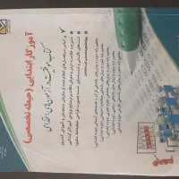 کتابهای آزمون استخدامی اموزش پرورش|کتاب و مجله آموزشی|شاهین‌شهر, گزبرخوار|دیوار