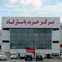 تهاترصادقیه مرزداران ۱۲مغازه کفی پاساژ پاسارگاد
