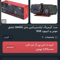 موس و کیبورد گیمینگ|قطعات و لوازم جانبی رایانه|صومعه‌سرا, |دیوار