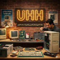 تعمیرات و ارتقاء کامپیوتر های قدیمی