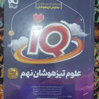 کتاب IQ علوم تیزهوشان نهم چاپ ۱۴۰۳