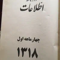 روزنامه اطلاعات سال ۱۳۱۸ صحافی شده|کلکسیون اشیاء عتیقه|شیراز, آزادی|دیوار