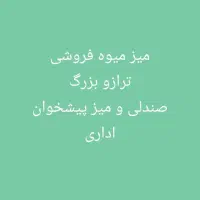 میز میوه فروشی. ترازو محک صندلی و میز اداری