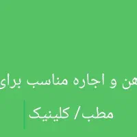 150/160متر/رهن و اجاره /مطب /کلینیک