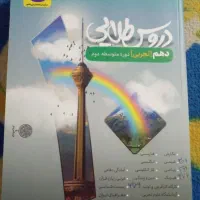 یک کتاب کمک درسی دروس طلایی دهم تجربی