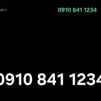 خط 0910 خیلی رند سه سال خاموش بوده