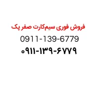 فروش فوری سیم کارت ۹۱۱ کد یک صفر پک