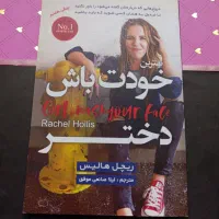 بهترین خودت باش دختر( فروش ویژه‌ ۶۰ تومان)