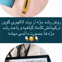 روغن تقویت مژه