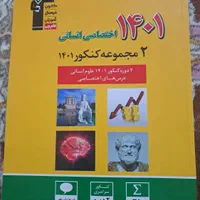 کتاب کنکور انسانی اکثرا خط خوردگی ندارن یا خیلی کم|کتاب و مجله آموزشی|شیراز, گلشن|دیوار