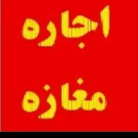 مغازه  اجاره  داده می‌شود