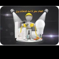 برق کشی ، لوله کشی آب ، منصفانه و با تعهد کاری