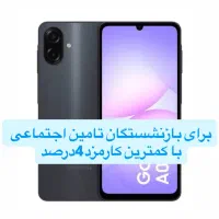 سامسونگ A07ram4gig128برای بازنشستگان تامین اجتماعی