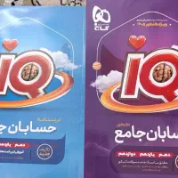 کتاب آیکیو حسابان جامع گاج