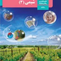 آموزش شیمی پایه تا کنکور