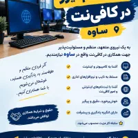استخدام نیرو در کافی‌نت