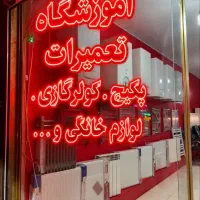 آموزشگاه فنی حرفه ای تعمیر آموزش پکیج کولر گازی