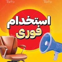 استخدام فوری ویزیتور (بازاریاب) فقط آقا