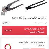 انبر آرماتوربندی برند توسن  مدل ۲۵۰|ابزارآلات|دزفول, |دیوار