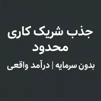 جذب شریک کاری فعال درآمد بالا + آموزش رایگان