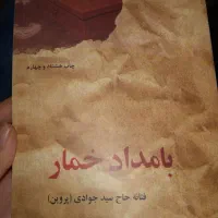 رمان معروف بامداد خمار