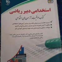 کتاب استخدامی دبیر ریاضی