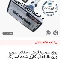 بوق اسکانیایی