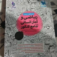 کتاب کنکور انسانی|کتاب و مجله آموزشی|بیرجند, |دیوار