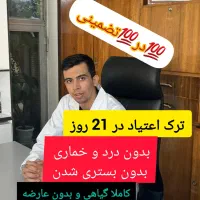 ترک اعتیاد اصولی و بدون درد و خماری