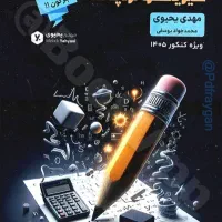 فیزیک جامع استاد یحیوی چاپ ۱۴۰۴(فیزیکوتراپی)