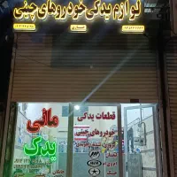 فروش لوازم یدکی خودروهای چینی