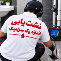 (رفع نشتی نم،حیدری هستم)نشت یابی نشتیابی رطوبت یاب