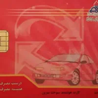 کارت سوخت گم شده