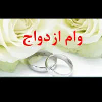 وام ازدواج 350ت