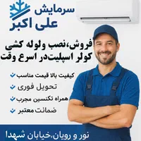 نصب، فروش، تعمیر و لوله‌کشی کولر اسپلیت|خدمات پیشه و مهارت|رویان, |دیوار