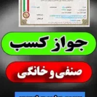 پروانه کسب جواز خانگی برای وام چک فنی
