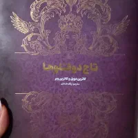 کتاب تاج دوقلوها
