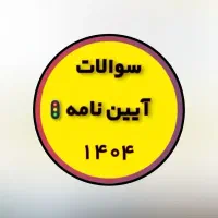 سوالات آزمون آیین نامه 1404