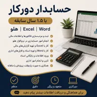 جویای دور کاری حسابداری (خودم جویای کار) هستم